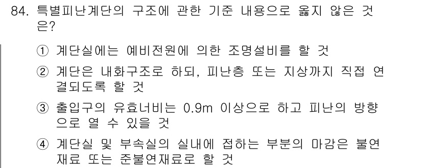 건축설비기사 2021년 85번 - 정답 4번은 계단실의 구조와 관련된 설명으로, 특정 규정이나 기준에 어긋... 에 관한 핵심 기출문제