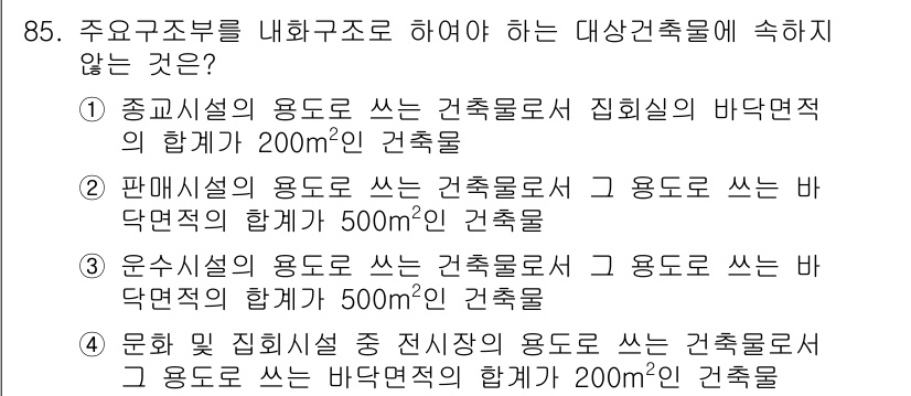 건축설비기사 2021년 86번 - 판매시설의 용도로 쓰는 건축물은 주거용 및 부대시설의 합계 면적이 500... 에 관한 핵심 기출문제