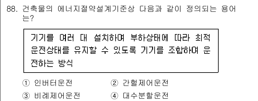 건축설비기사 2021년 89번 - . 대스웰흡운전은 여러 대의 기기를 부하 상태에 따라 최적의 운전 상태를... 에 관한 핵심 기출문제
