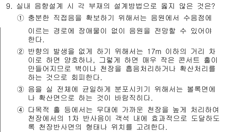 건축설비기사 2021년 9번 - 정답 4번은 "방향의 발생을 방지하기 위해서는 17m 이하의 거리로 해야... 에 관한 핵심 기출문제