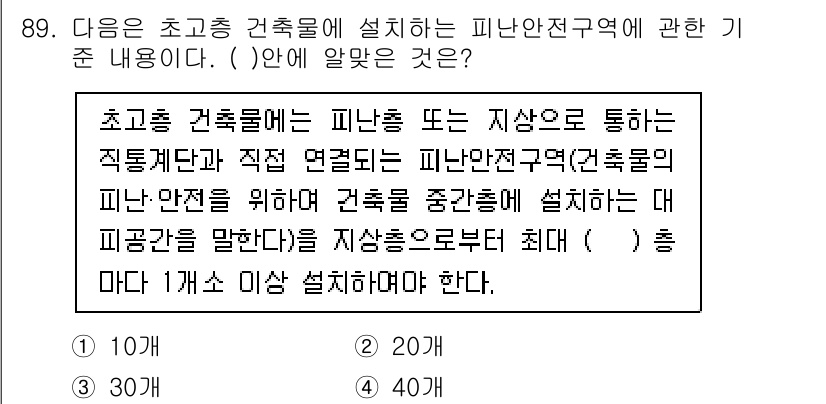 건축설비기사 2021년 90번 - 초고층 건축물의 피난 안전구역은 건축물의 구조적 안전성을 보장하기 위해 ... 에 관한 핵심 기출문제