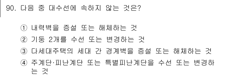 건축설비기사 2021년 91번 - 정답 3번입니다. 다세대주택의 세대 간 경계를 해체하는 것은 구조적으로 ... 에 관한 핵심 기출문제