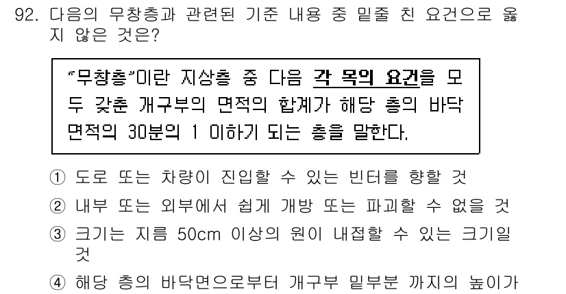건축설비기사 2021년 93번 - 정답 3은 "내부 도로 외부에서 쉽게 걸어가든지 파악할 수 없을 것"입니... 에 관한 핵심 기출문제