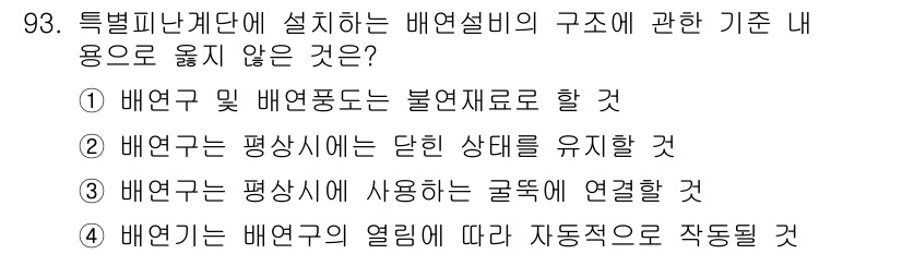 건축설비기사 2021년 95번 - 배관은 평상시에 사용되는 굴뚝과 연결되어야 하며, 이는 배관의 안전과 효... 에 관한 핵심 기출문제