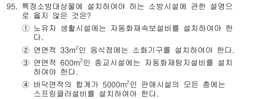 건축설비기사 2021년 97번 - 바닥면적의 합계가 5000㎡ 이상인 경우 스프링클러 설비를 설치해야 하는... 에 관한 핵심 기출문제
