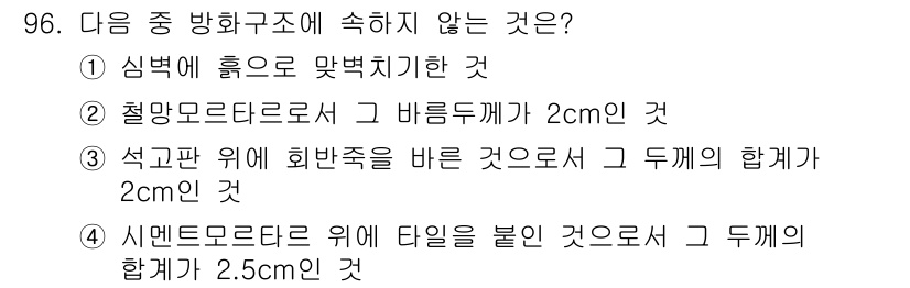 건축설비기사 2021년 98번 - . 

철강모듈로서 그 바람두께가 2cm인 것은 두께가 건축물 구조의 안... 에 관한 핵심 기출문제