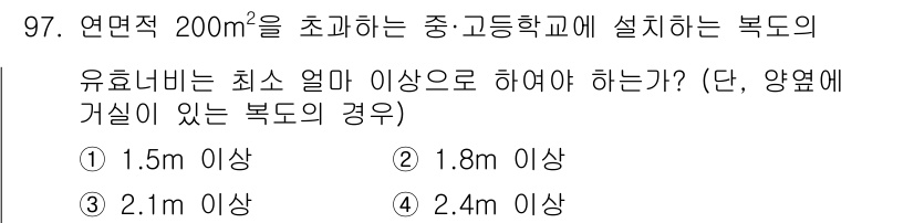건축설비기사 2021년 99번 - 정답 4번인 2.4m 이상은 복도의 유효 너비를 고려했을 때, 대피 시 ... 에 관한 핵심 기출문제