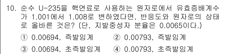원자력기사 2021년 10번 - U-235의 핵연료에서 유효증배계수가 1.001에서 1.008로 증가하면... 에 관한 핵심 기출문제