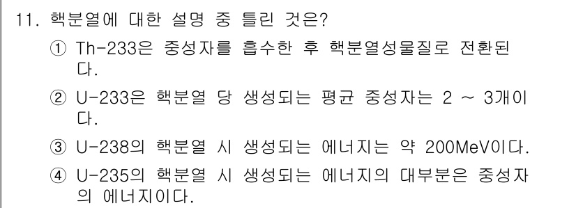 원자력기사 2021년 11번 - U-235는 핵분열에 의해 발생하는 에너지가 중성자의 에너지로 구성되며,... 에 관한 핵심 기출문제