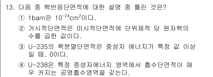 원자력기사 2021년 13번 - 3번이 정답인 이유는 U-235의 핵분열단면적이 중성자 에너지가 특정 이... 에 관한 핵심 기출문제
