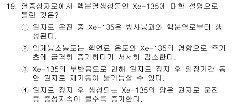 원자력기사 2021년 19번 - 정답 2번은 임계성도는 핵연료 온도와 Xe-135의 영향으로 주기적으로 ... 에 관한 핵심 기출문제
