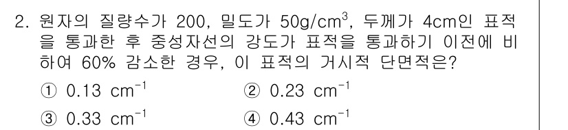 원자력기사 2021년 2번 - 주어진 문제에서 중성자선의 강도가 60% 감소했음을 고려할 때, 거리의 ... 에 관한 핵심 기출문제