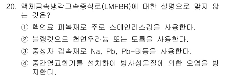 원자력기사 2021년 20번 - LMFB에서 사용되는 중성자 흡수 재료는 일반적으로 B, Cd, In 등... 에 관한 핵심 기출문제