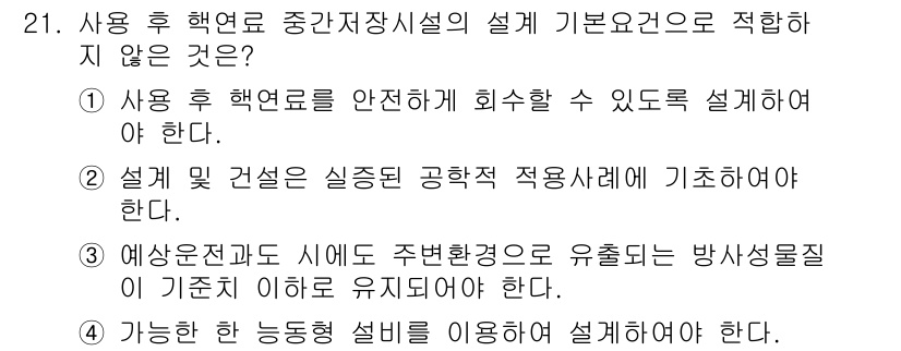 원자력기사 2021년 21번 - 사용 후 핵연료의 안전한 처리를 위해서는 기초 환경 조건을 충족해야 하며... 에 관한 핵심 기출문제