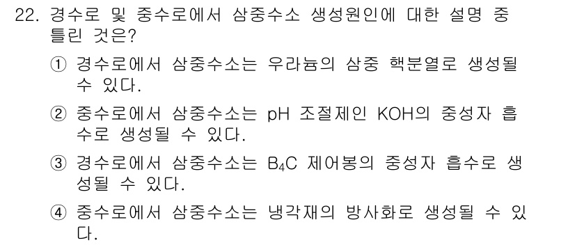 원자력기사 2021년 22번 - 경수로에서는 수소가 수조의 pH 조절에 사용되는 KOH와 결합하여 중성 ... 에 관한 핵심 기출문제