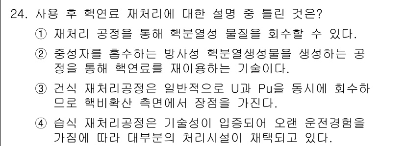 원자력기사 2021년 24번 - 2. 재처리공정을 통해 핵분열 물질을 회수할 수 있다.

재처리공정은 사... 에 관한 핵심 기출문제