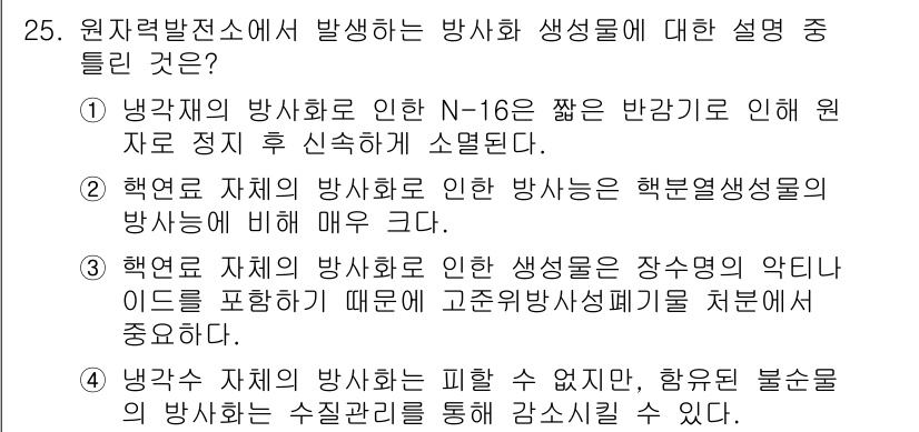 원자력기사 2021년 25번 - 원자력발전소에서 발생하는 방사선은 핵반응에서 방출되는 에너지와 직결되어 ... 에 관한 핵심 기출문제