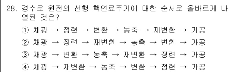 원자력기사 2021년 28번 - 원자력 발전소의 순행 해열로 주기는 다음과 같은 프로세스를 따릅니다. 
... 에 관한 핵심 기출문제