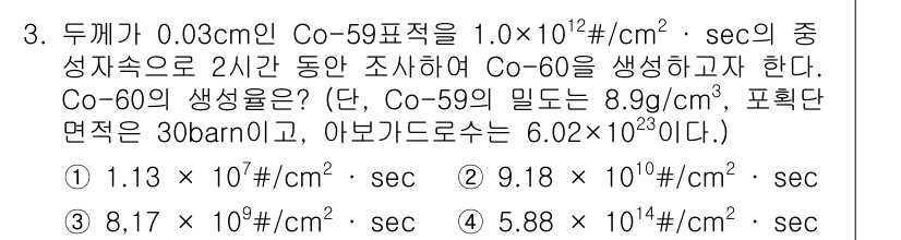 원자력기사 2021년 3번 - Co-60의 생성량은 Co-59의 중성자 포획 반응에 의해 결정됩니다. ... 에 관한 핵심 기출문제