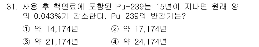 원자력기사 2021년 31번 - Pu-239의 반감기는 Pu-233와 비슷한 원소의 반감기를 고려하여 약... 에 관한 핵심 기출문제