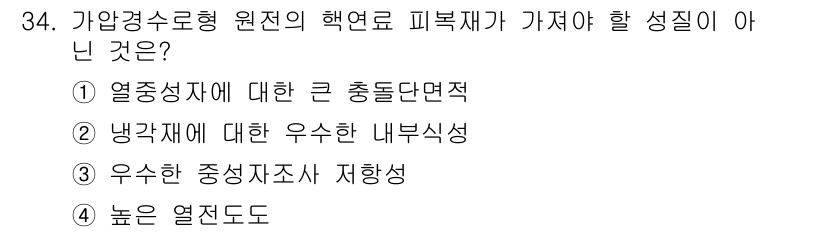 원자력기사 2021년 34번 - 원자력 발전소의 원자로 피복재는 고온과 방사선에 대한 저항성이 필수적이다... 에 관한 핵심 기출문제