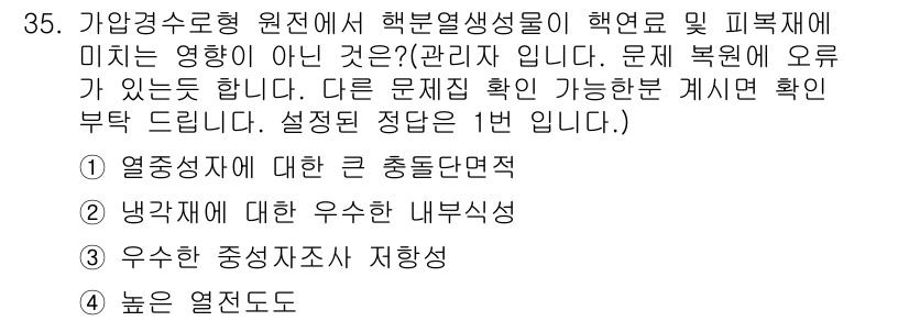 원자력기사 2021년 35번 - . 열전도성에 대한 전체 중동특성.

해설: 열전도성은 원자로의 열 전달... 에 관한 핵심 기출문제