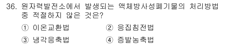 원자력기사 2021년 36번 - 정답은 3번 '냉각용수흡법'입니다. 원자력발전소에서 발생하는 방사성 폐기... 에 관한 핵심 기출문제