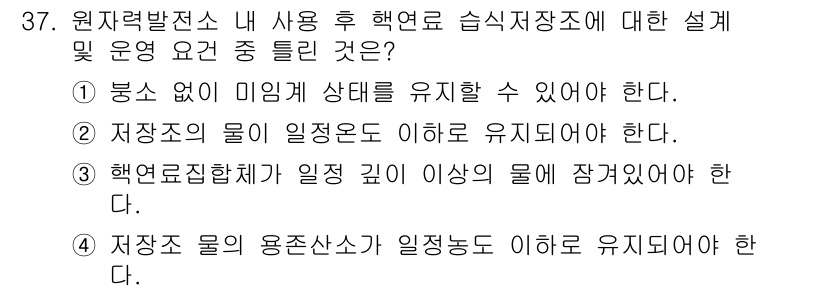 원자력기사 2021년 37번 - 원자력발전소 내 사용 후 핵연료의 저장은 안전성을 최우선으로 고려해야 하... 에 관한 핵심 기출문제