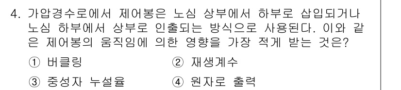 원자력기사 2021년 4번 - . 재생계수  

재생계수는 핵분열 생성물의 재생을 나타내며, 노심에서의... 에 관한 핵심 기출문제