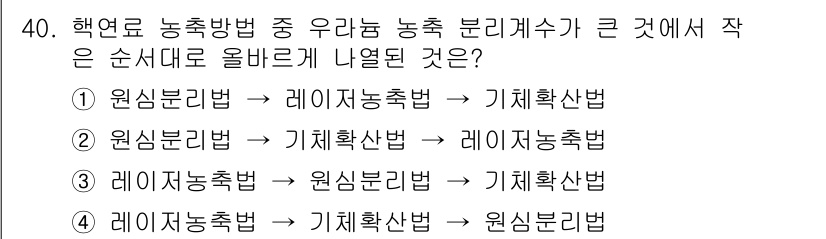 원자력기사 2021년 40번 - . 번역 순서에서는 기체 확산법이 농축 과정에서 가장 먼저 적용되어야 하... 에 관한 핵심 기출문제