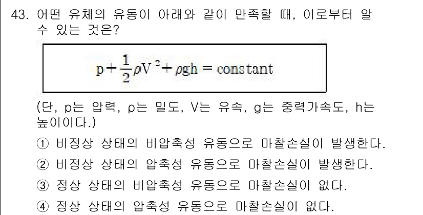 원자력기사 2021년 43번 - 유체가 비압축성일 경우, 압력 변화와 상관없이 비압축성 유동에서는 마찰손... 에 관한 핵심 기출문제