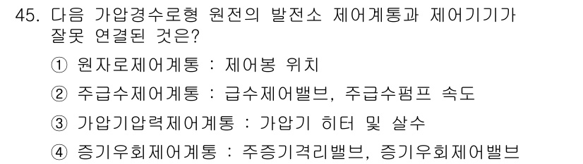원자력기사 2021년 45번 - 지문 속의 연결이 틀린 것은 4번입니다. 가압경수로형 원전은 주로 가압기... 에 관한 핵심 기출문제