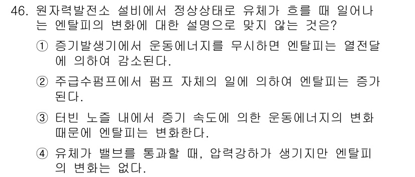 원자력기사 2021년 46번 - 정답인 이유: 운동에너지를 무시할 경우, 엔탈피는 열전달에만 의존하며 변... 에 관한 핵심 기출문제