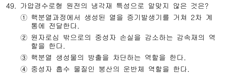 원자력기사 2021년 49번 - . 원자력 현상에서 방사선의 중심적 손실을 강조하는 감쇠제의 역할을 한다... 에 관한 핵심 기출문제