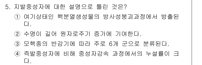 원자력기사 2021년 5번 - 지발중성자에 대한 설명은 원자로에서 원자로의 핵분열 반응을 증가시키기 위... 에 관한 핵심 기출문제