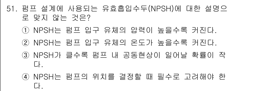 원자력기사 2021년 51번 - NPSH는 펌프 입구 유체의 압력이 높아야 캐비테이션이 방지되므로, 입구... 에 관한 핵심 기출문제