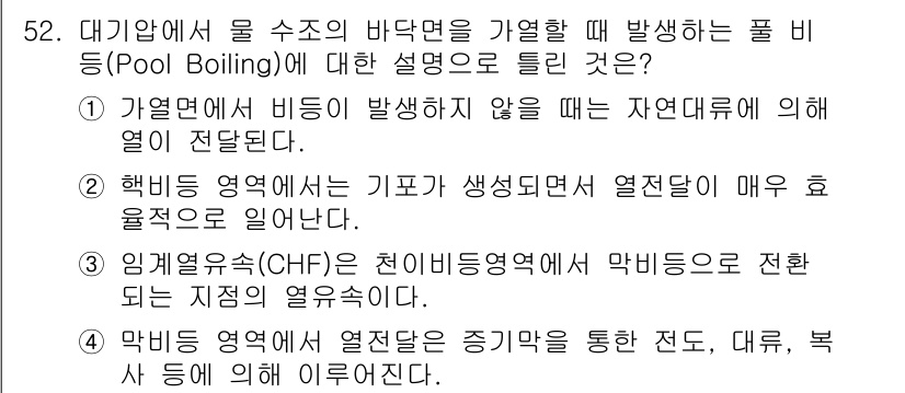 원자력기사 2021년 52번 - 3번이 정답인 이유는, 임계온도에서의 열전달 메커니즘을 설명하고 있어 물... 에 관한 핵심 기출문제