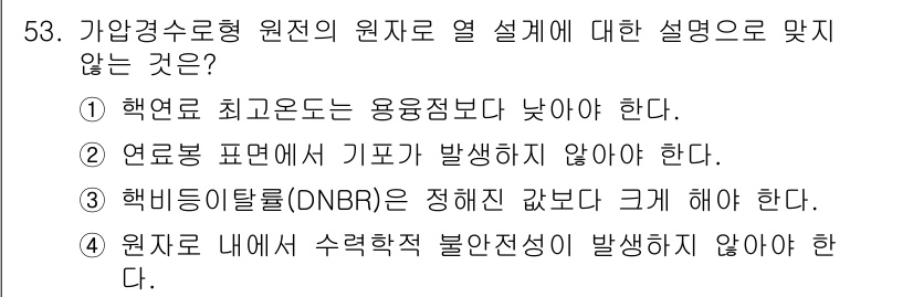 원자력기사 2021년 53번 - 연료봉 표면에서 기포가 발생하지 않아야 한다는 설명은 원자로의 안전성과 ... 에 관한 핵심 기출문제