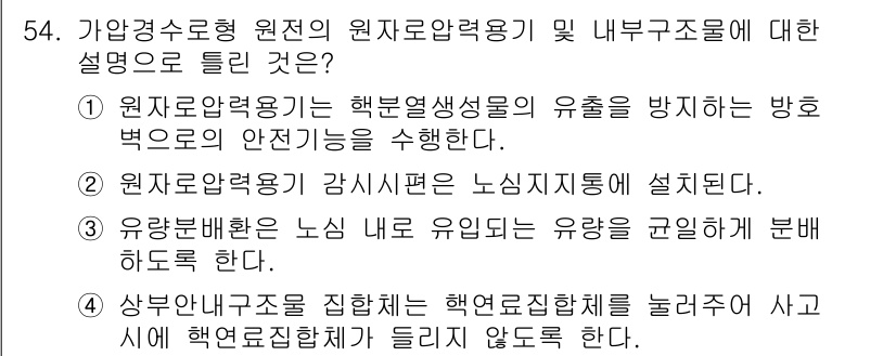 원자력기사 2021년 54번 - . 원자력응용기 강제시편은 노심지표에 설치된다.  
핵심 해설: 원자력응... 에 관한 핵심 기출문제