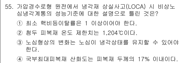 원자력기사 2021년 55번 - LOCA 상황에서 핵심은 최소 핵심시설이 1 이상이어야 하며, 이는 안전... 에 관한 핵심 기출문제