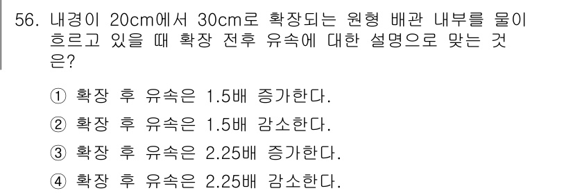 원자력기사 2021년 56번 - 내경이 20cm에서 30cm로 확대되면, 원형 배관 내부의 유체 흐름에 ... 에 관한 핵심 기출문제