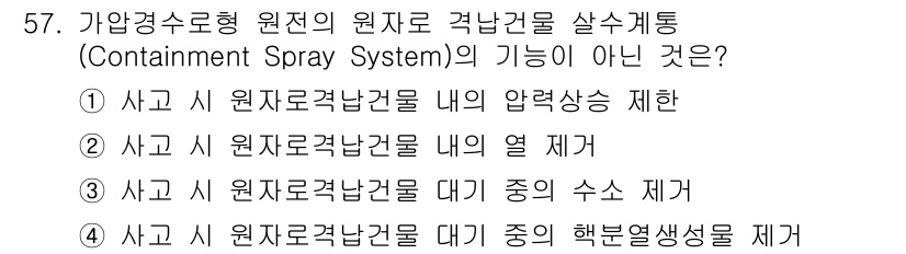 원자력기사 2021년 57번 - 가압경수형 원전에서 원자로 격납구조물 내의 중수의 해분열 생성물 제거는 ... 에 관한 핵심 기출문제