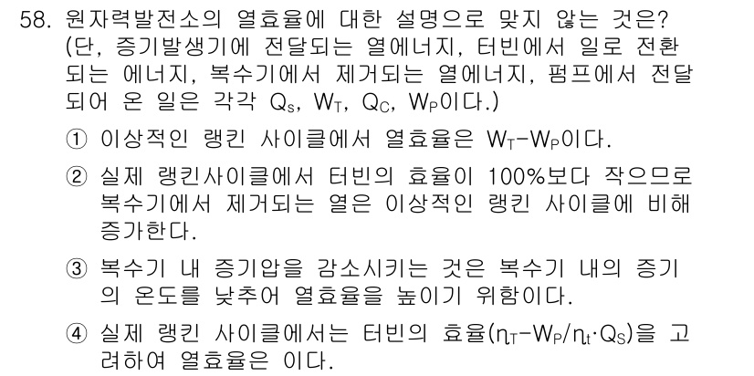 원자력기사 2021년 58번 - 실제 제어 시스템에서 열손실은 항상 존재하므로, 복사열과 관련된 열손실은... 에 관한 핵심 기출문제