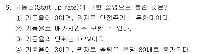 원자력기사 2021년 6번 - 기동율(Start up rate)은 원자로가 안전하게 작동하기 위해 필요... 에 관한 핵심 기출문제