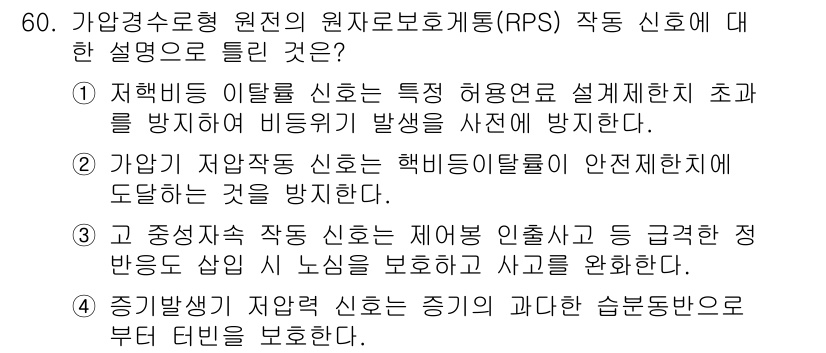 원자력기사 2021년 60번 - 가압경수로에서 발생할 수 있는 사고에 대해 원자로의 안전성을 확보하기 위... 에 관한 핵심 기출문제