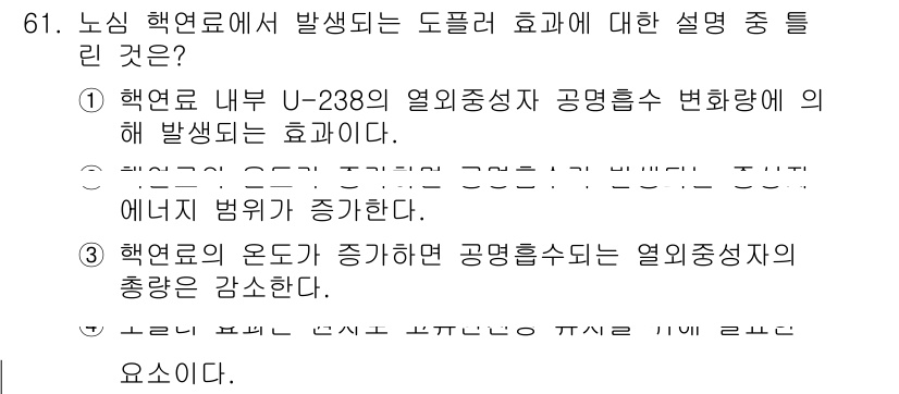 원자력기사 2021년 61번 - 정답 3의 이유는 원자로에서의 열전달 효율은 핵심적으로 연료의 온도와 직... 에 관한 핵심 기출문제