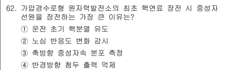 원자력기사 2021년 62번 - 정답은 ② 노심 반응도 변화 감시입니다. 노심 반응도의 변화를 지속적으로... 에 관한 핵심 기출문제