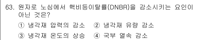 원자력기사 2021년 63번 - 원자로 내에서 핵반응은 주로 연료의 열과 압력에 의해 영향을 받지, 국부... 에 관한 핵심 기출문제