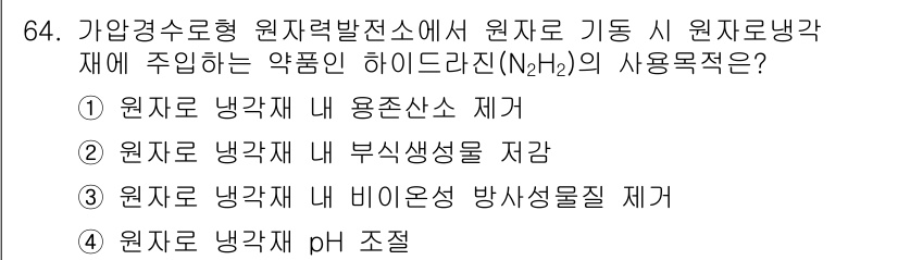 원자력기사 2021년 64번 - 문제의 정답은 1번입니다. 원자로 냉각재 내 용존산소를 제거하면 부식과 ... 에 관한 핵심 기출문제