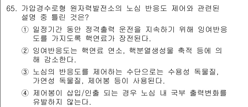 원자력기사 2021년 65번 - 정답은 4번이다. 노심의 반응도를 제거하는 수단으로는 수동 독립질, 가외... 에 관한 핵심 기출문제